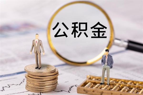 临猗公积金的取办理（取公积金程序）