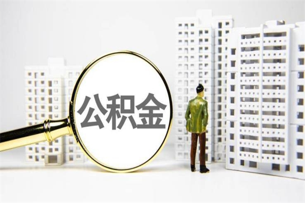 临猗代提公积金（代提公积金犯法吗）