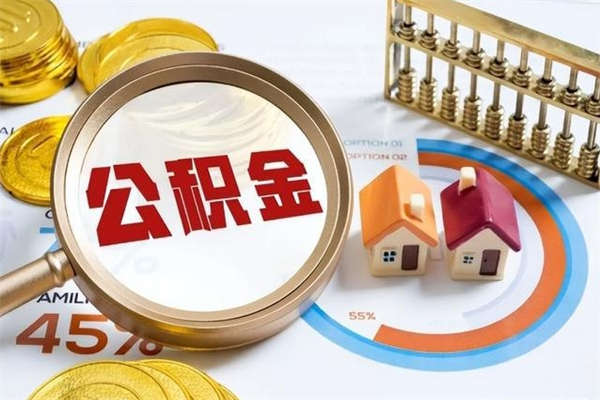 临猗公积金如何一次取（住房公积金怎么一次取完）