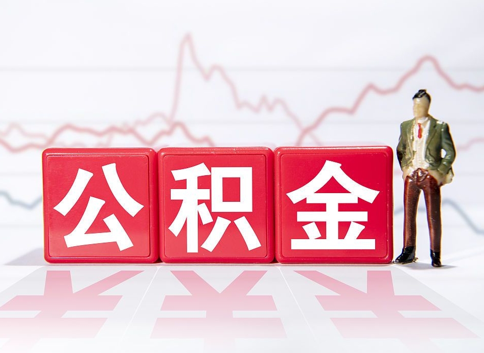 临猗公积金离职取条件（公积金离职提取流程2020）