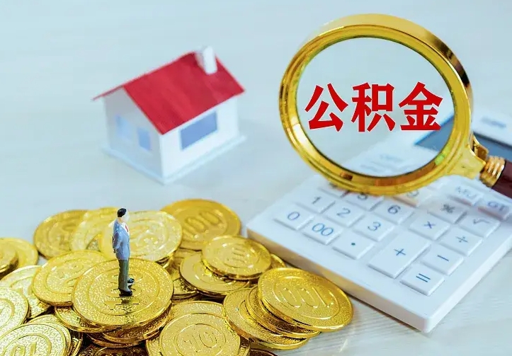 临猗房公积金取出（取住房公积金步骤）