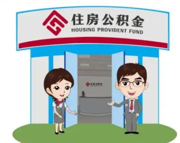 临猗住房公积金离职了怎么取（住房公积金辞职了怎么取）